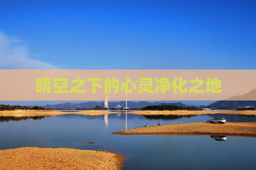 晴空之下的心灵净化之地 晴空之下的心灵净化之地