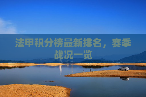 法甲积分榜最新排名，赛季战况一览
