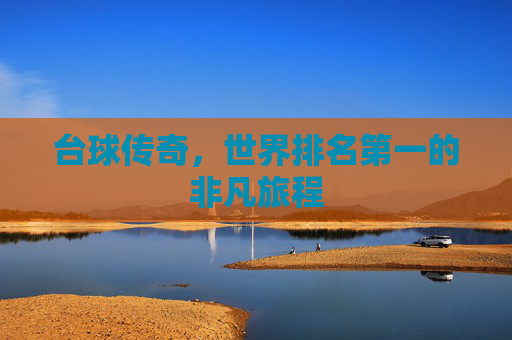 台球传奇，世界排名第一的非凡旅程