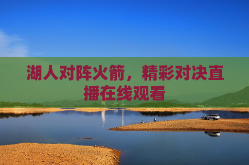 湖人对阵火箭，精彩对决直播在线观看