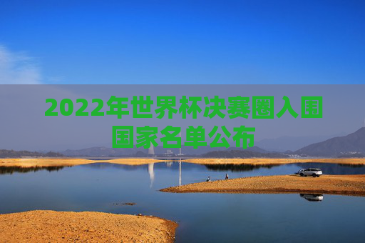 2022年世界杯决赛圈入围国家名单公布