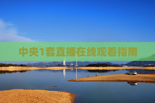 中央1套直播在线观看指南