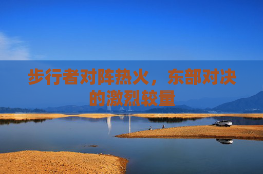 步行者对阵热火，东部对决的激烈较量