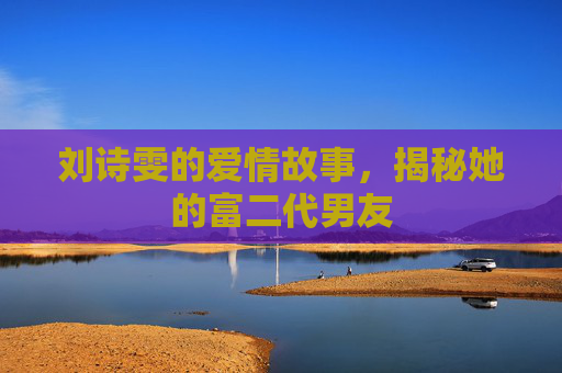 刘诗雯的爱情故事,揭秘她的富二代男友 刘诗雯的爱情故事,揭秘她的富二代男友