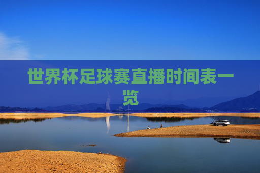 世界杯足球赛直播时间表一览