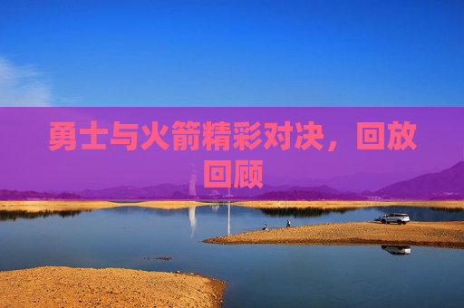 勇士与火箭精彩对决，回放回顾