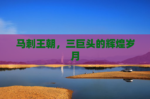 马刺王朝，三巨头的辉煌岁月