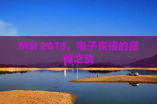 MSI 2018，电子竞技的巅峰之战