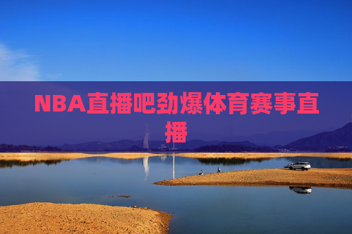 NBA直播吧劲爆体育赛事直播