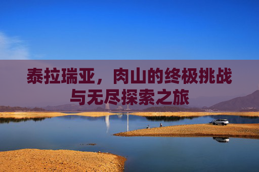 泰拉瑞亚，肉山的终极挑战与无尽探索之旅