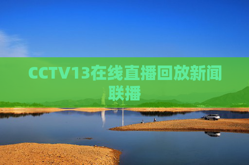 CCTV13在线直播回放新闻联播