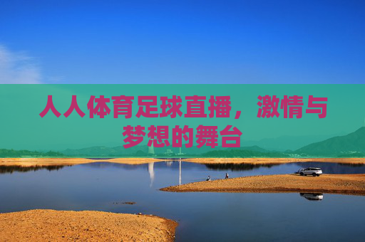 人人体育足球直播，激情与梦想的舞台