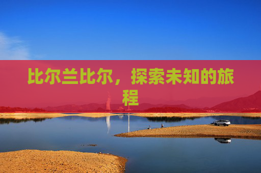 比尔兰比尔，探索未知的旅程