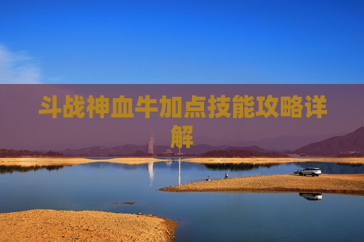 斗战神血牛加点技能攻略详解