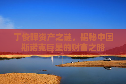 丁俊晖资产之谜，揭秘中国斯诺克巨星的财富之路