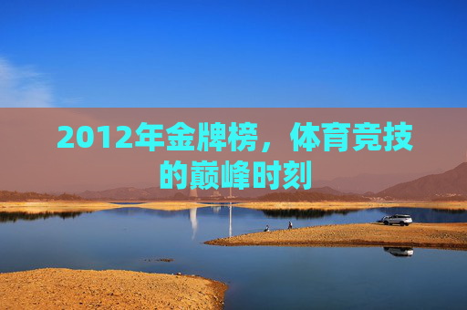 2012年金牌榜，体育竞技的巅峰时刻