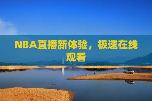 NBA直播新体验，极速在线观看