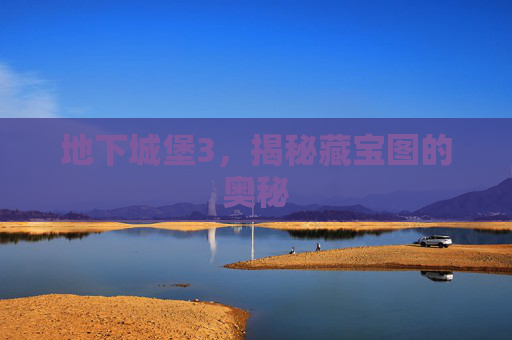 地下城堡3，揭秘藏宝图的奥秘