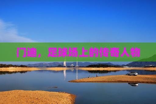 门迪，足球场上的传奇人物