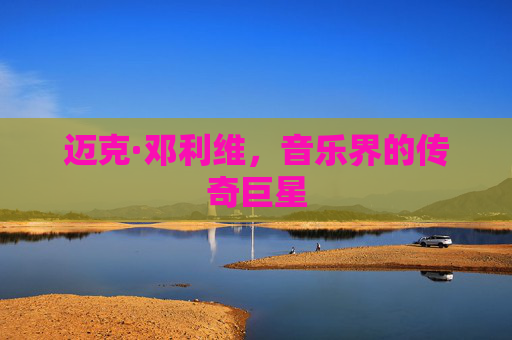 迈克·邓利维，音乐界的传奇巨星