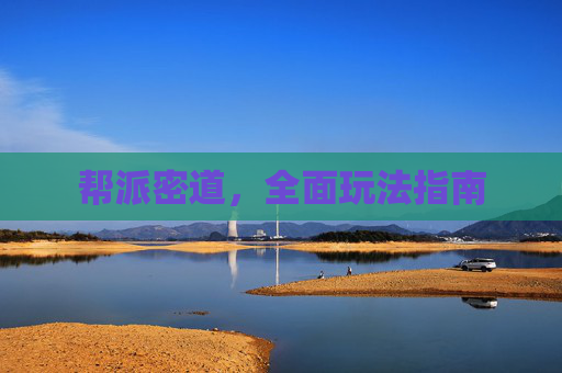 帮派密道，全面玩法指南