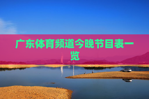 广东体育频道今晚节目表一览