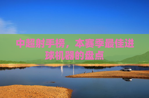 中超射手榜，本赛季最佳进球机器的盘点