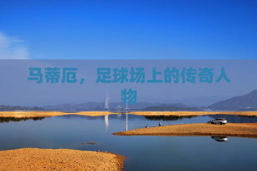 马蒂厄，足球场上的传奇人物