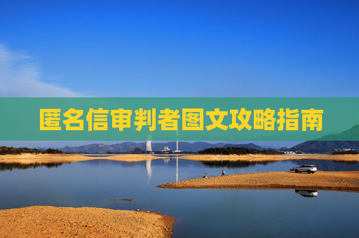 匿名信审判者图文攻略指南