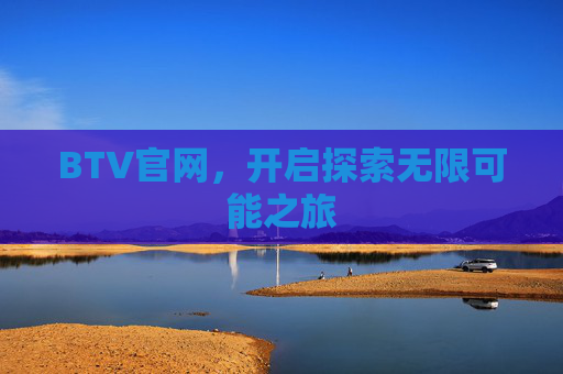BTV官网，开启探索无限可能之旅