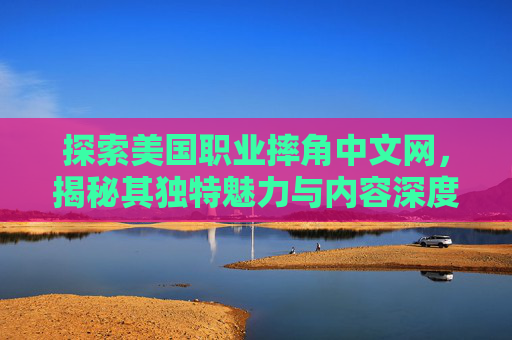 探索美国职业摔角中文网，揭秘其独特魅力与内容深度
