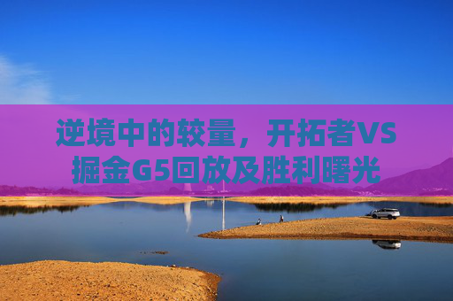 逆境中的较量，开拓者VS掘金G5回放及胜利曙光