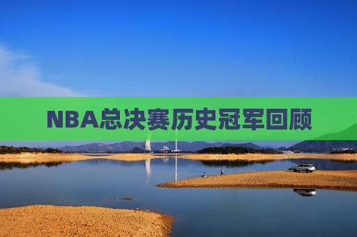 NBA总决赛历史冠军回顾