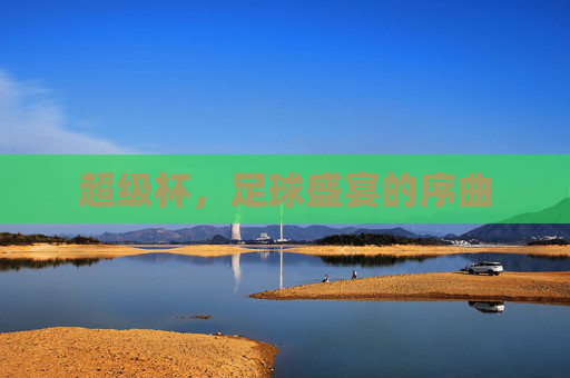 超级杯，足球盛宴的序曲