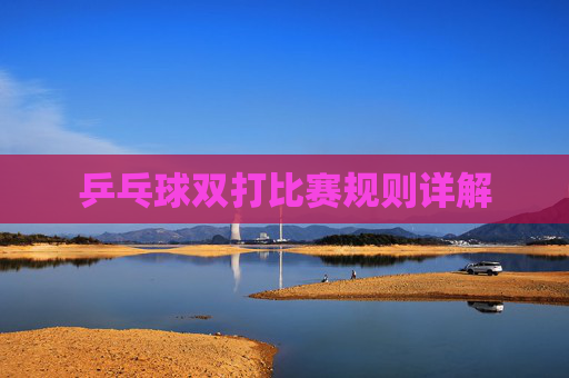 乒乓球双打比赛规则详解