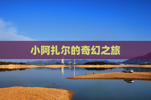 小阿扎尔的奇幻之旅