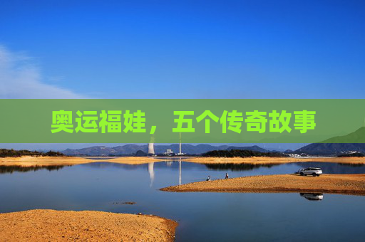 奥运福娃，五个传奇故事