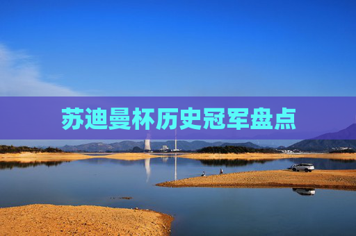 苏迪曼杯历史冠军盘点