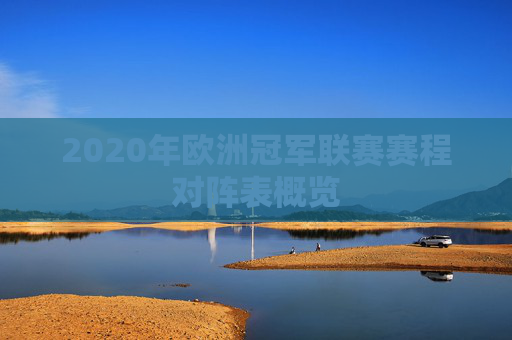 2020年欧洲冠军联赛赛程对阵表概览
