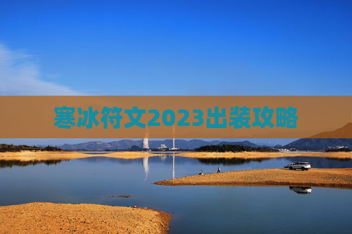 寒冰符文2023出装攻略