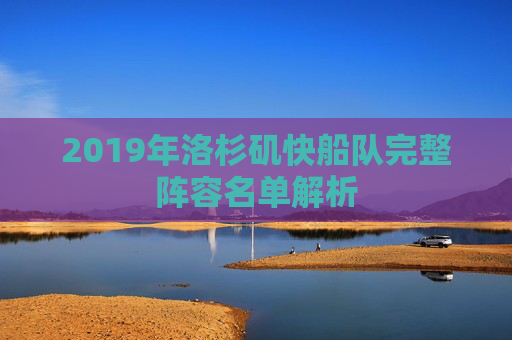 2019年洛杉矶快船队完整阵容名单解析