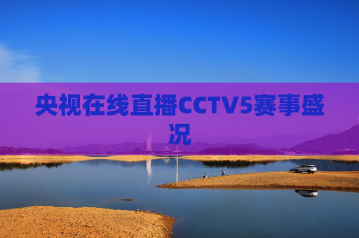 央视在线直播CCTV5赛事盛况