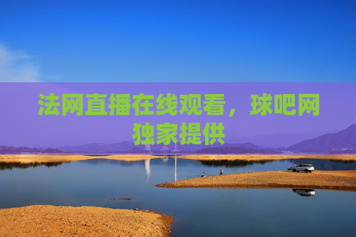 法网直播在线观看，球吧网独家提供
