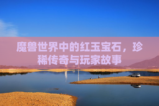 魔兽世界中的红玉宝石，珍稀传奇与玩家故事