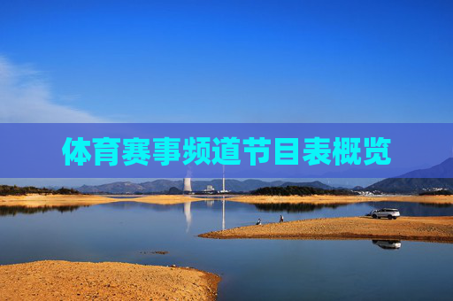 体育赛事频道节目表概览 体育赛事频道节目表概览