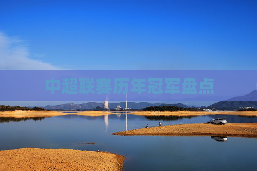 中超联赛历年冠军盘点
