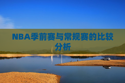 NBA季前赛与常规赛的比较分析