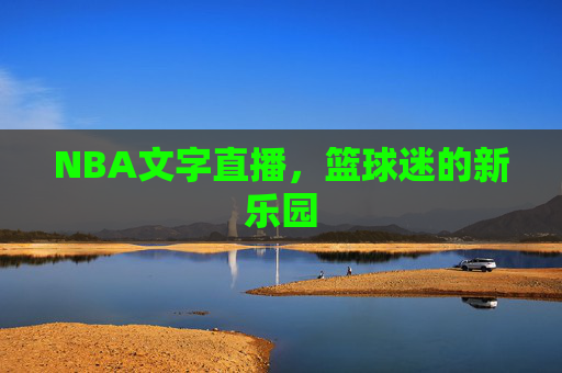NBA文字直播，篮球迷的新乐园