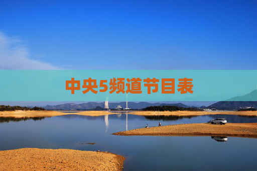 中央5频道节目表