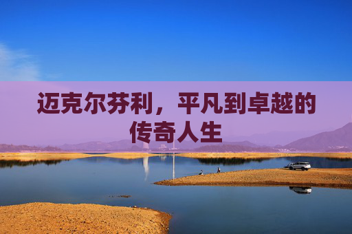 迈克尔芬利，平凡到卓越的传奇人生